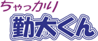 ちゃっかり勤太くん