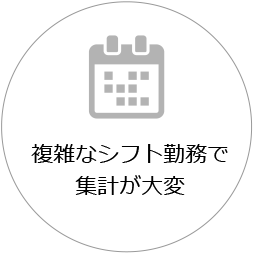 複雑なシフト勤務で集計が大変