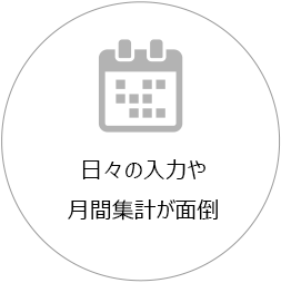 日々の入力や月間集計が面倒