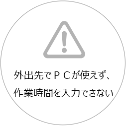 外出先でＰＣが使えず、作業時間を入力できない