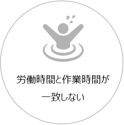 労働時間と作業時間が一致しない